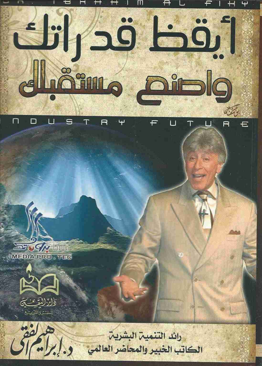 أيقظ قدراتك وأصنع مستقبلك