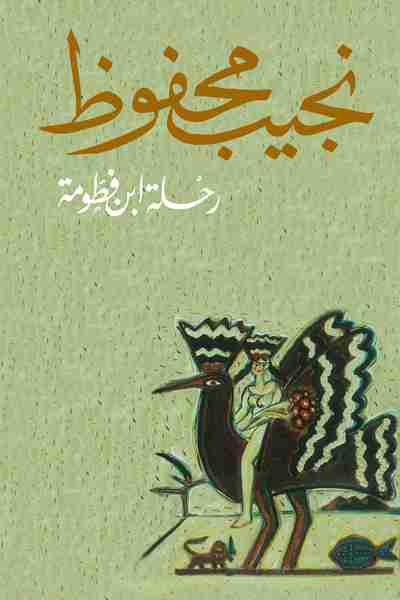 رحلة ابن فطومة