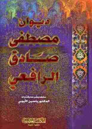 ديوان مصطفى صادق الرافعى