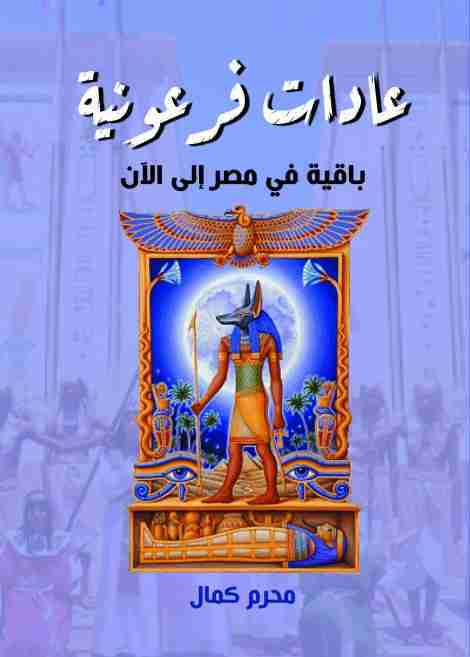 عادات فرعونية باقية في مصر إلى الآن