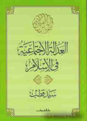 العدالة الاجتماعية في الإسلام