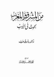 من المشرق والمغرب