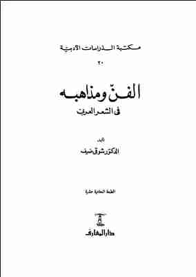 الفن ومذاهبه في الشعر العربي