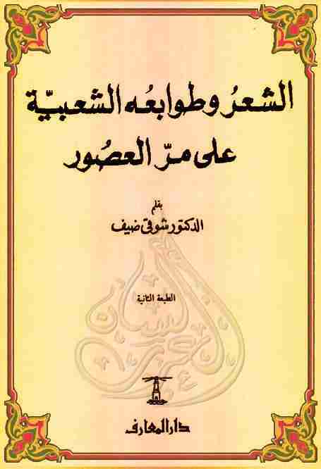 الشعر وطوابعه الشعبية على مر العصور