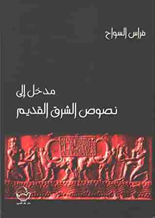 مدخل إلى نصوص الشرق القديم