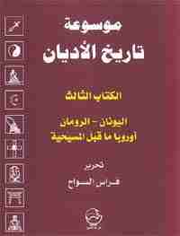 الكتاب الثالث : اليونان ، الرومان ، أوروبا ما قبل المسيحية