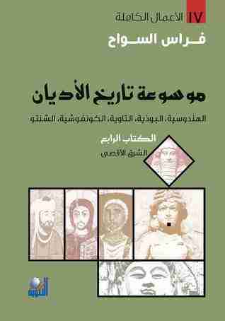 الكتاب الرابع : الهندوسية ، البوذية ، التاوية ، الكونفوشية ، الشنتو