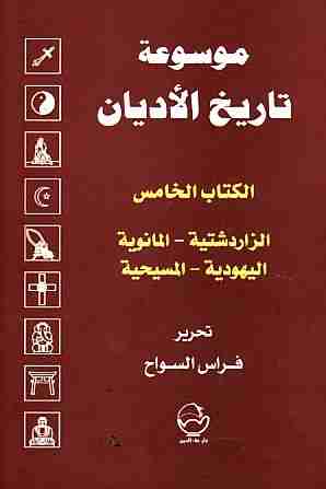 الكتاب الخامس : الزرادشتية ، المانوية ، اليهودية ، المسيحية