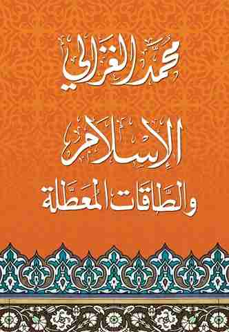 الاسلام والطاقات المعطلة