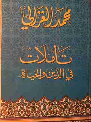 تأملات فى الدين والحياة