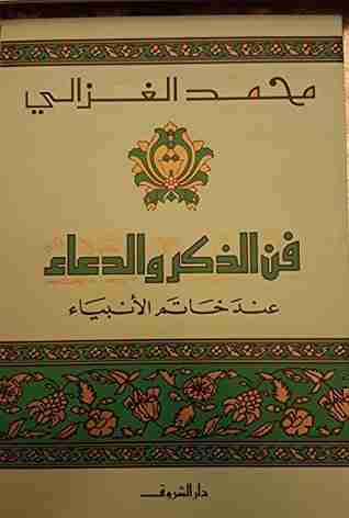 فن الذكر والدعاء عند خاتم الأنبياء