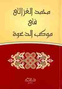 في موكب الدعوة - حوارات / لقاءات