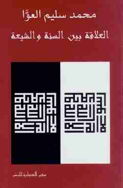 العلاقة بين السنة والشيعة