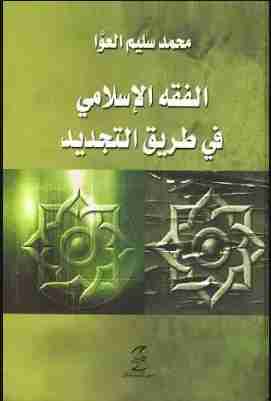 الفقه الإسلامي في طريق التجديد