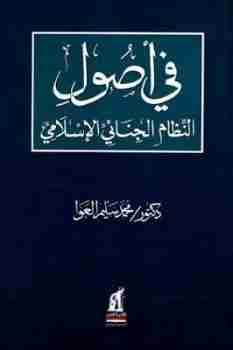 في أصول النظام الجنائي الإسلامي