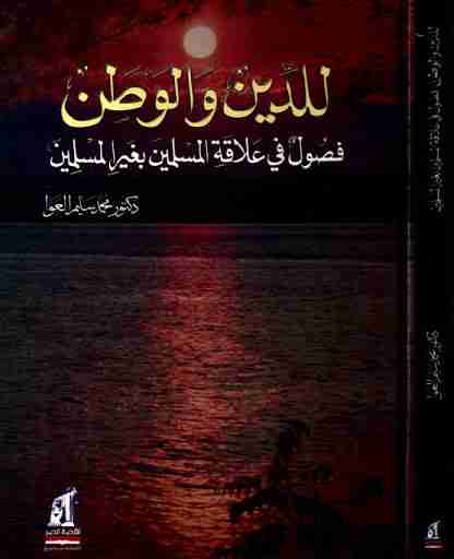 للدين والوطن: فصول في علاقة المسلمين بغير المسلمين