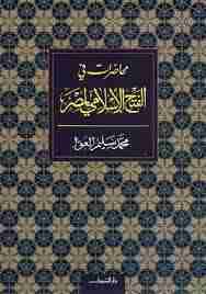 محاضرات فى الفتح الاسلامى لمصر