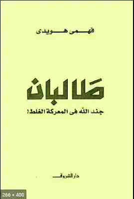 طالبان جند الله فى المعركة الغلط