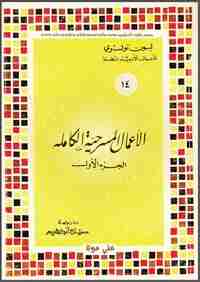 الأعمال المسرحية الكاملة - الجزء الأول