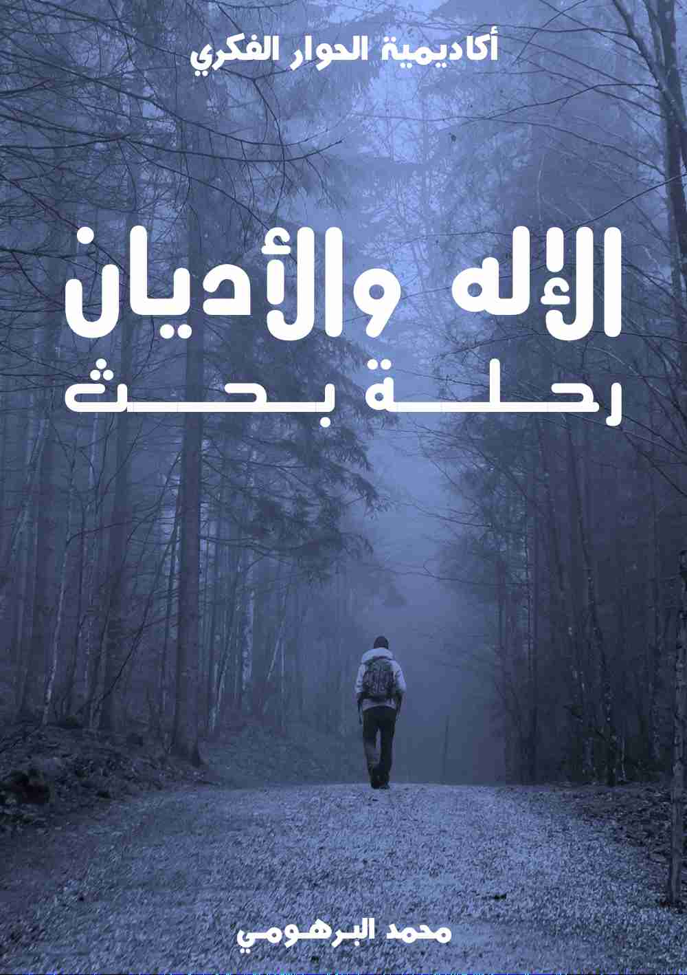 الإله والاديان رحلة بحث