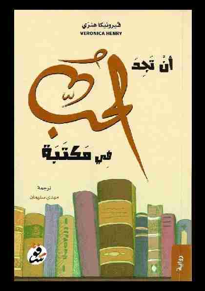 أن تجد الحب في مكتبة