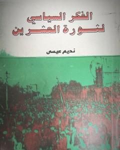 الفكر السياسي لثورة العشرين