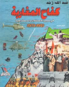 كفاح المغاربة في سبيل الاستقلال والديمقراطية 1953 - 1973