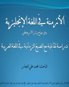 الأزمنة في اللغة الإنجليزية - دراسة تقابلية مع الصيغ الزمانية في اللغة العربية