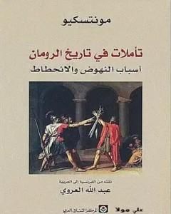 تأملات في تاريخ الرومان أسباب النهوض والانحطاط