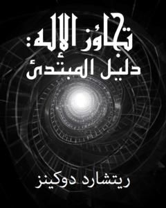 تجاوز الإله - دليل القارئ لريتشارد دوكينز- ترجمة أسامه البني