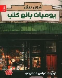 يوميات بائع كتب