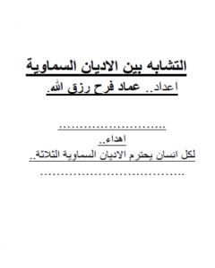 التشابه بين الاديان السماوية