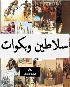 سلاطين وبكوات - تاريخ سقوط دولة المماليك في مصر