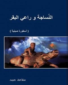 النساجة وراعي البقر: أسطورة صينية الأصل