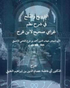 الترويح والملح في شرح نظم غرامي صحيح لابن فرح