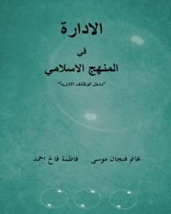 الإدارة في المنهج الإسلامي - مدخل الوظائف الإدارية