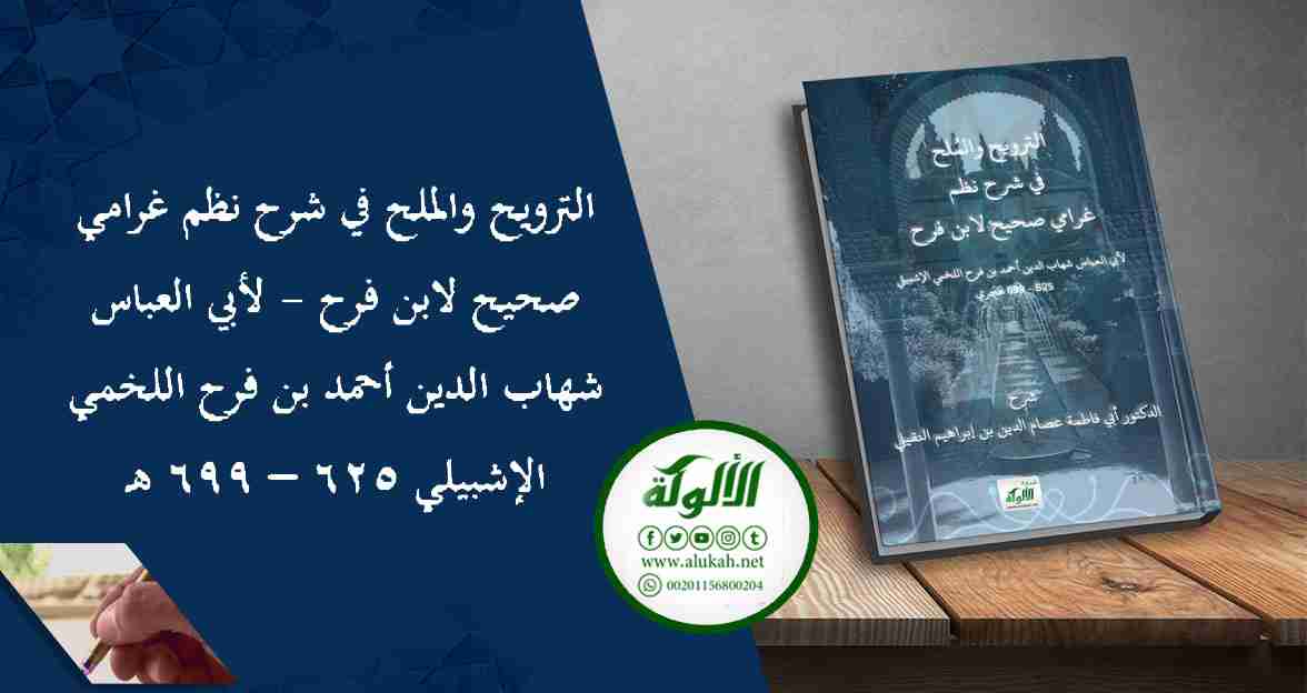 الترويح والملح في شرح نظم غرامي صحيح لابن فرح