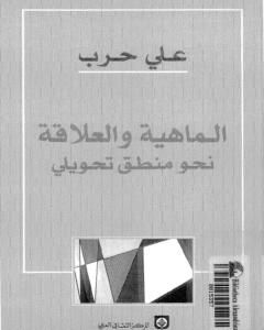 الماهية والعلاقة نحو منطق تحويلي