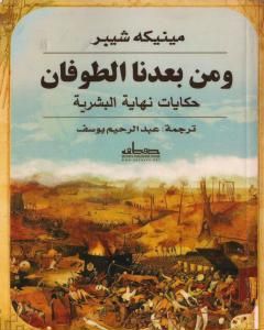 ومن بعدنا الطوفان - حكايات نهاية البشرية