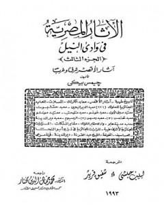 الآثار المصرية في وادي النيل - الجزء الرابع