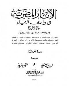 الآثار المصرية في وادي النيل - الجزء الأول