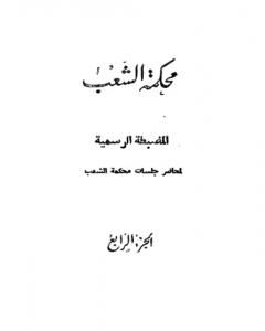 محكمة الشعب - الجزء الرابع إلى الجزء السادس