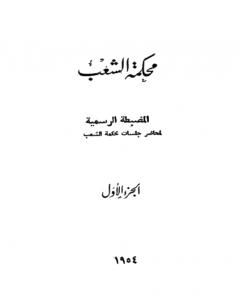 محكمة الشعب - الجزء الأول إلى الجزء الثالث