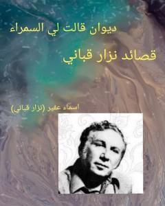 ديوان قالت لي السمراء: قصائد نزار قباني