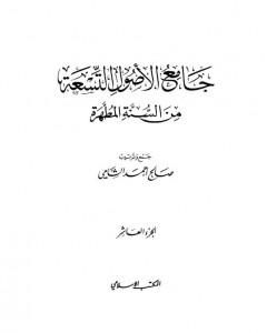 جامع الأصول التسعة من السنة المطهرة - الجزء العاشر