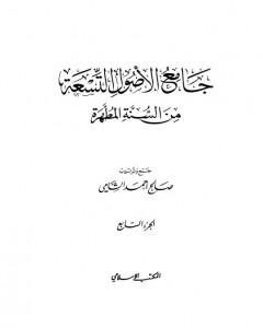 جامع الأصول التسعة من السنة المطهرة - الجزء السابع