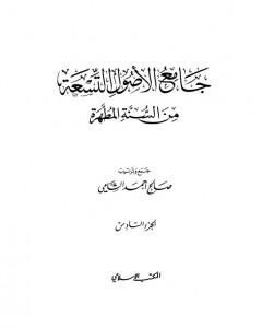 جامع الأصول التسعة من السنة المطهرة - الجزء السادس