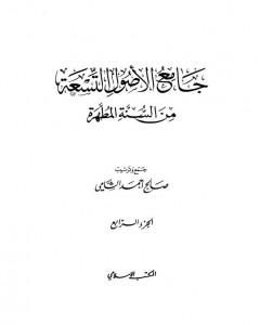 جامع الأصول التسعة من السنة المطهرة - الجزء الرابع