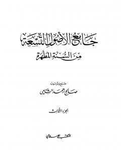 جامع الأصول التسعة من السنة المطهرة - الجزء الثالث