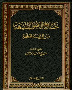 جامع الأصول التسعة من السنة المطهرة - الجزء الأول